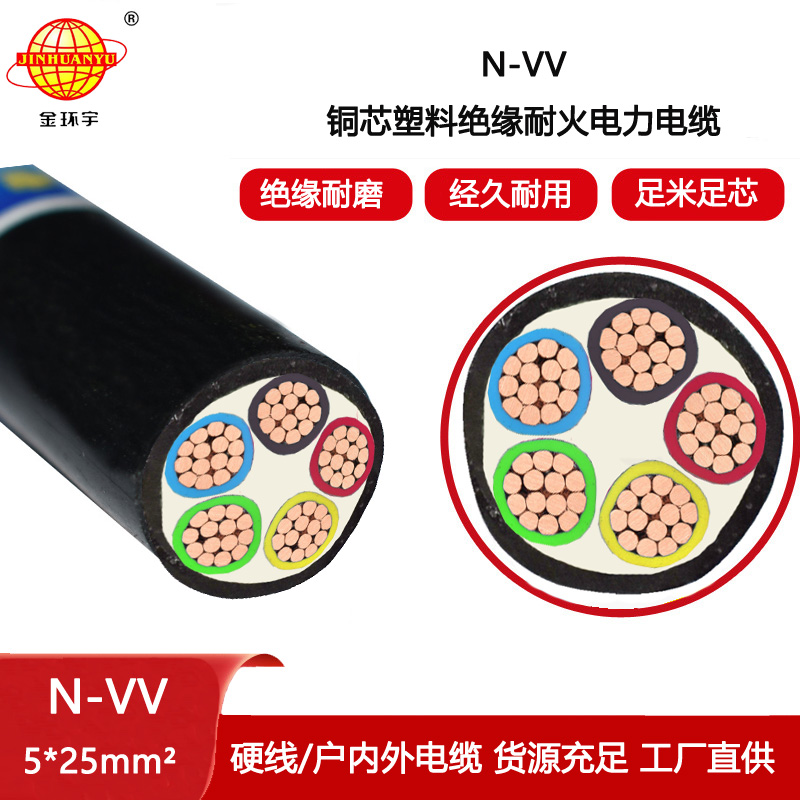 金環(huán)宇電線電纜 N-VV 5X25平方 耐火電線電纜 深圳vv電力電纜