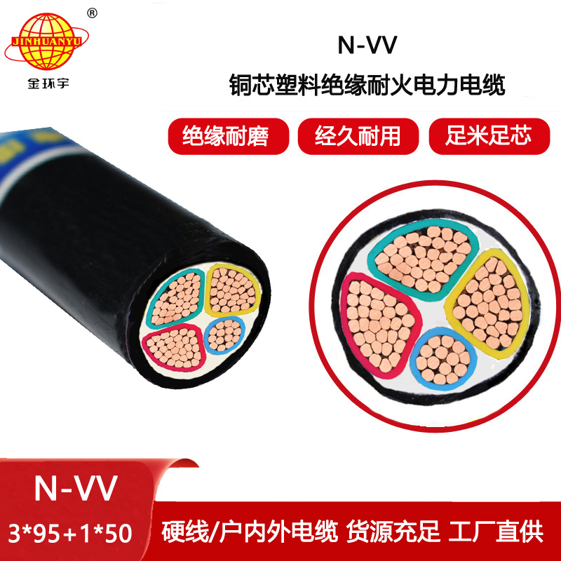 金環(huán)宇電線電纜 耐火電力電纜 vv電纜N-VV 3X95+1X50平方