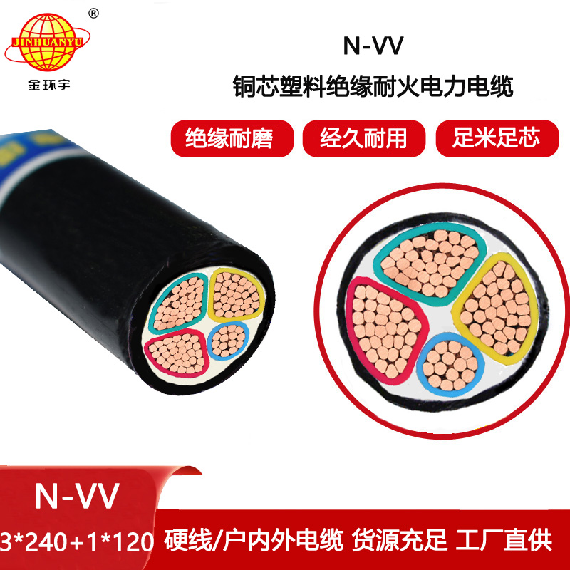 金環(huán)宇電線電纜 深圳耐火電纜廠 vv電纜N-VV 3X240+1X120平方