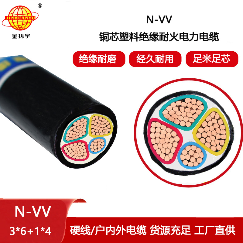 金環(huán)宇電線電纜 銅芯耐火電線電纜vv電纜N-VV 3X6+1X4平方