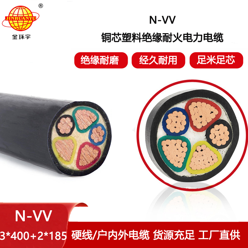 金環(huán)宇電線電纜 深圳vv耐火電力電纜N-VV 3X400+2X185銅芯電纜