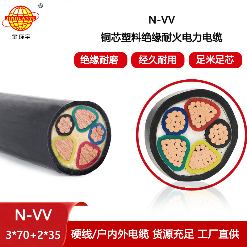 金環(huán)宇電線電纜 銅芯vv電纜N-VV3X70+2X35 耐火電纜 5芯電力電纜