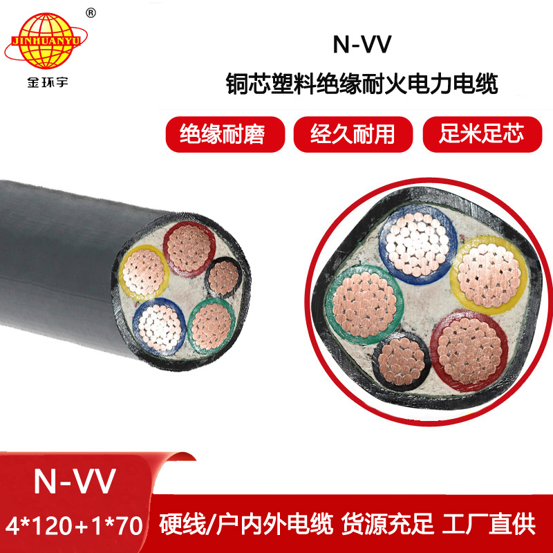 金環(huán)宇電線電纜 5芯耐火電纜N-VV 4X120+1X70平方vv電力電纜
