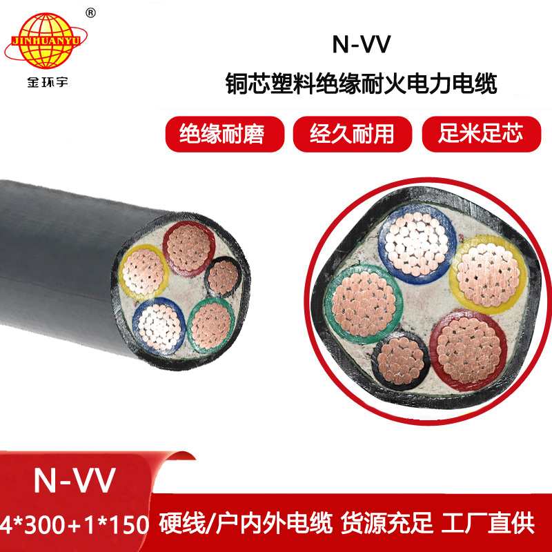 金環(huán)宇電線電纜 供應(yīng)耐火電纜N-VV 4X300+1X150平方VV電力電纜