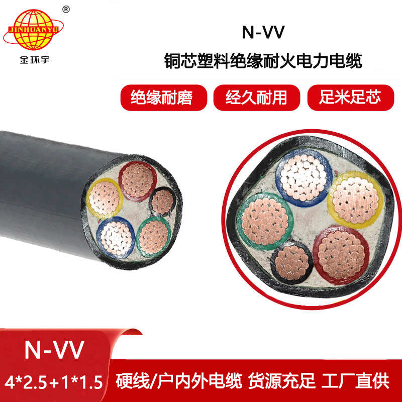 金環(huán)宇電線電纜 耐火電纜N-VV 4X2.5+1X1.5平方 深圳vv電纜
