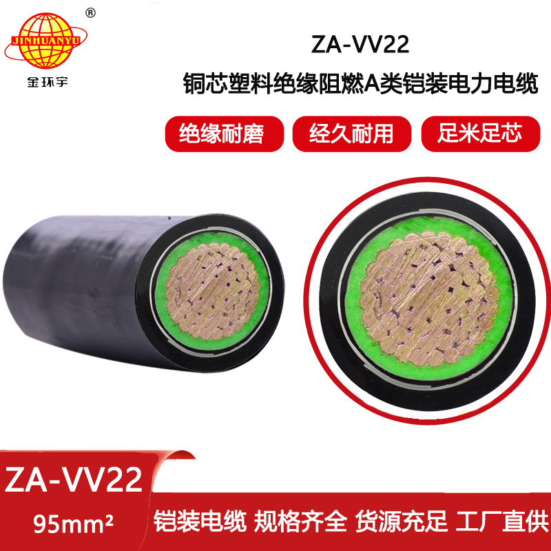 金環(huán)宇電線電纜 深圳a類阻燃電纜報價鎧裝電力電纜ZA-VV22-95平方