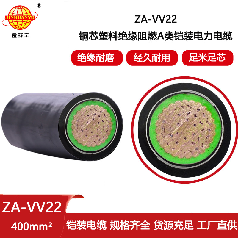 金環(huán)宇電線電纜 深圳阻燃a類電纜ZA-VV22-400平方 鎧裝電力電纜