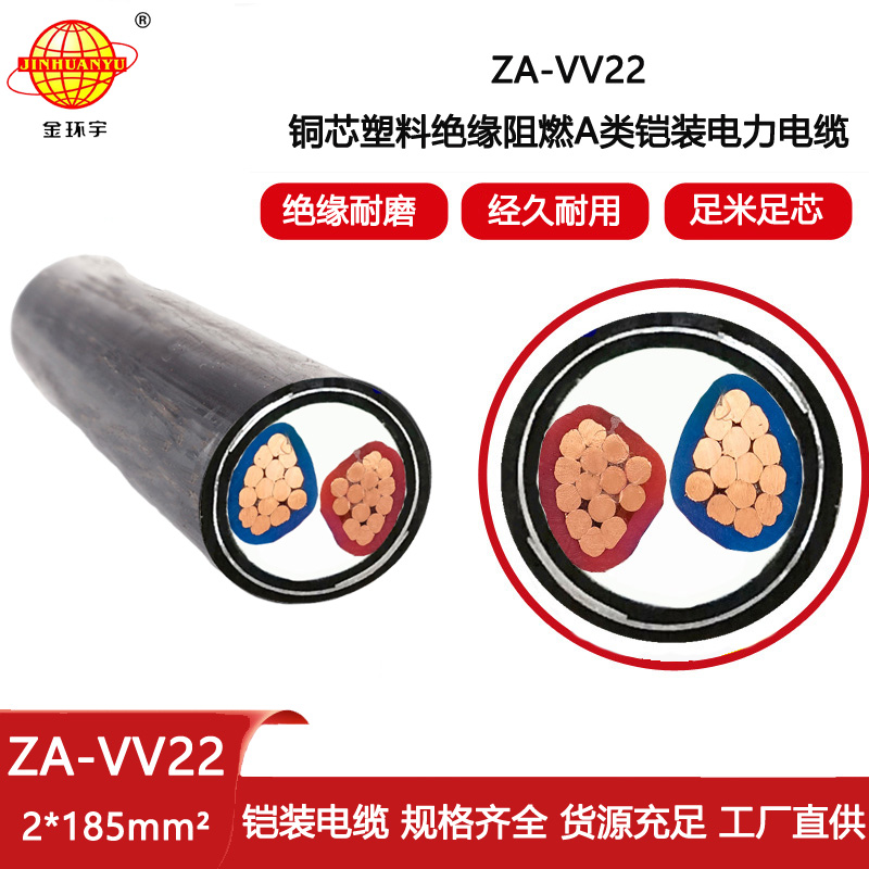 金環(huán)宇電線電纜 ZA-VV22-2X185平方深圳鎧裝電纜廠 阻燃電纜